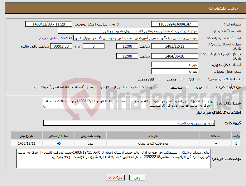 تصویر کوچک آگهی نیاز انتخاب تامین کننده-پوتی دندان پزشکی اسپیدکس-در صورت ارائه برند جدید ارسال نمونه تا تاریخ 1403/12/11جهت دریافت تاییدیه از مرکز ور عایت قوانین اداره کل الزامیست