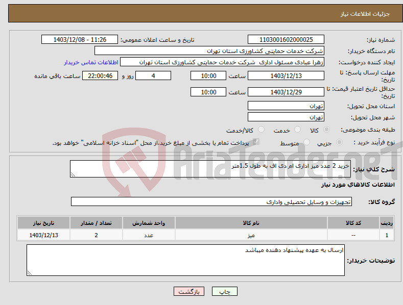 تصویر کوچک آگهی نیاز انتخاب تامین کننده-خرید 2 عدد میز اداری ام دی اف به طول 1.5متر 