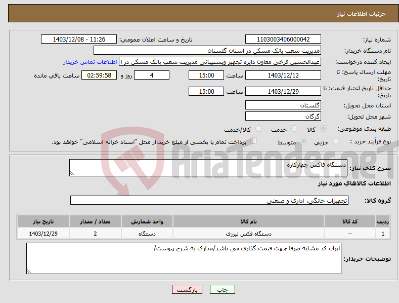 تصویر کوچک آگهی نیاز انتخاب تامین کننده-دستگاه فاکس چهارکاره 