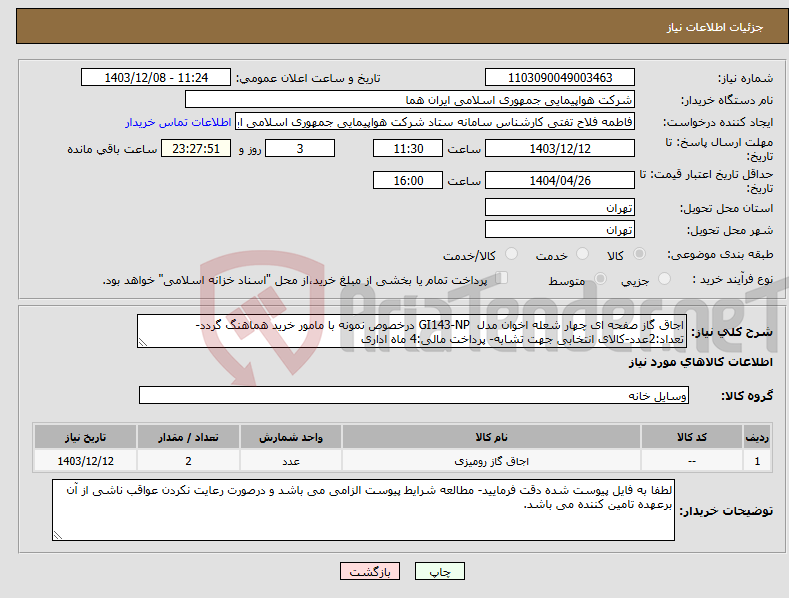 تصویر کوچک آگهی نیاز انتخاب تامین کننده-اجاق گاز صفحه ای چهار شعله اخوان مدل GI143-NP درخصوص نمونه با مامور خرید هماهنگ گردد-تعداد:2عدد-کالای انتخابی جهت تشابه- پرداخت مالی:4 ماه اداری