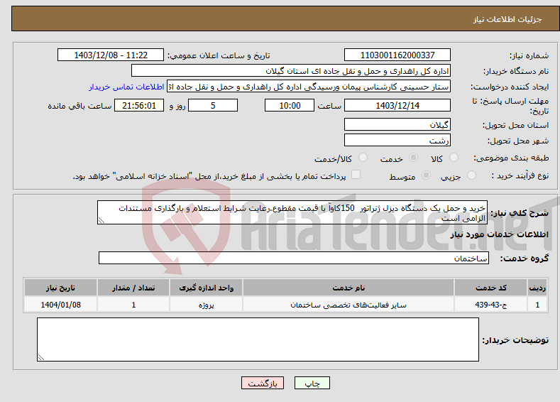 تصویر کوچک آگهی نیاز انتخاب تامین کننده-خرید و حمل یک دستگاه دیزل ژنراتور 150کاوآ با قیمت مقطوع.رعایت شرایط استعلام و بارگذاری مستندات الزامی است