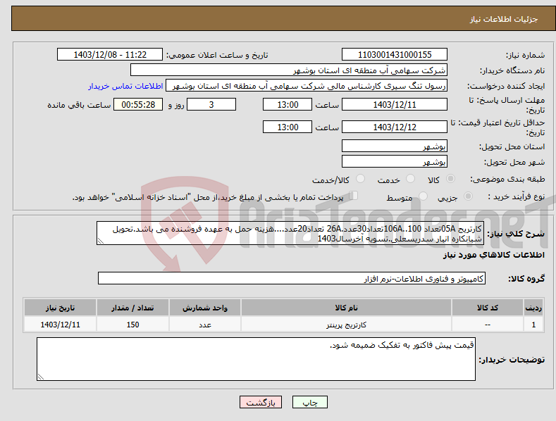 تصویر کوچک آگهی نیاز انتخاب تامین کننده-کارتریج 05Aتعداد 100..106Aتعداد30عدد.26A تعداد20عدد....هزینه حمل به عهده فروشنده می باشد.تحویل شبانکاره انبار سدریسعلی.تسویه آخرسال1403