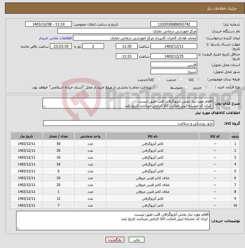 تصویر کوچک آگهی نیاز انتخاب تامین کننده-اقلام مورد نیاز بخش آنژیوگرافی قلب طبق لیست ایران کد مشابه لیبل اصالت کالا الزامی میباشد تاریخ بلند