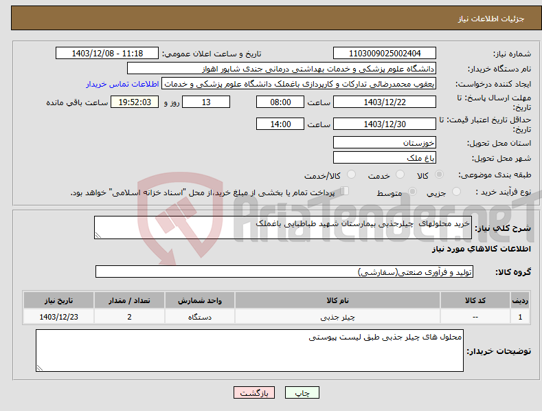 تصویر کوچک آگهی نیاز انتخاب تامین کننده-خرید محلولهای چیلرجذبی بیمارستان شهید طباطبایی باغملک 