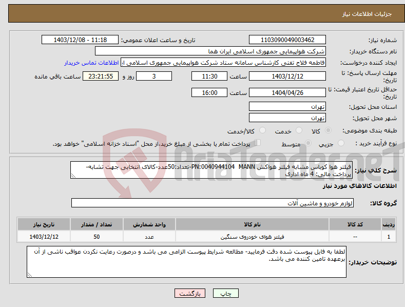 تصویر کوچک آگهی نیاز انتخاب تامین کننده-فیلتر هوا کوباس مشابه فیلتر هواکش PN:0040944104 MANN-تعداد:50عدد-کالای انتخابی جهت تشابه- پرداخت مالی: 4 ماه اداری