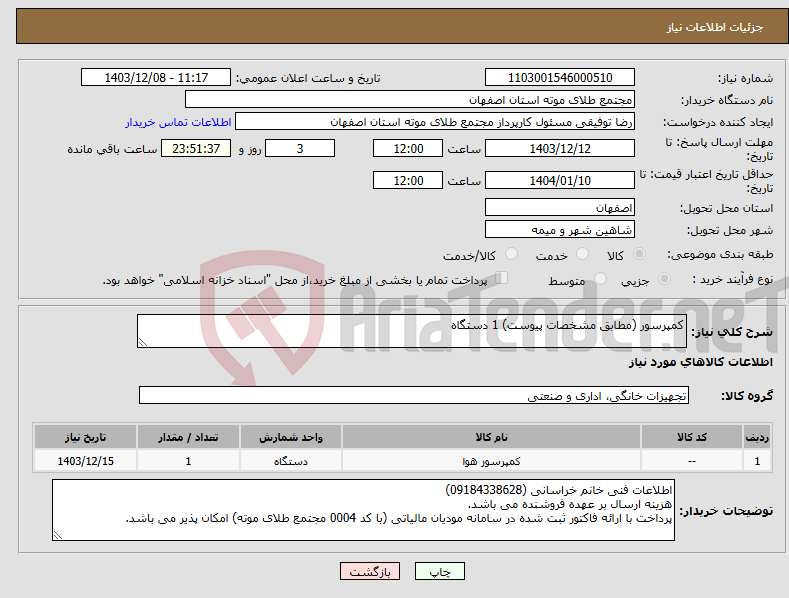 تصویر کوچک آگهی نیاز انتخاب تامین کننده-کمپرسور (مطابق مشخصات پیوست) 1 دستگاه