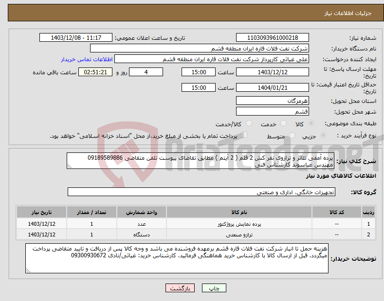تصویر کوچک آگهی نیاز انتخاب تامین کننده-پرده آمفی تئاتر و ترازوی نفر کش 2 قلم ( 2 آیتم ) مطابق تقاضای پیوست تلفن متقاضی 09189589886 مهندس غیاسوند کارشناس فنی 