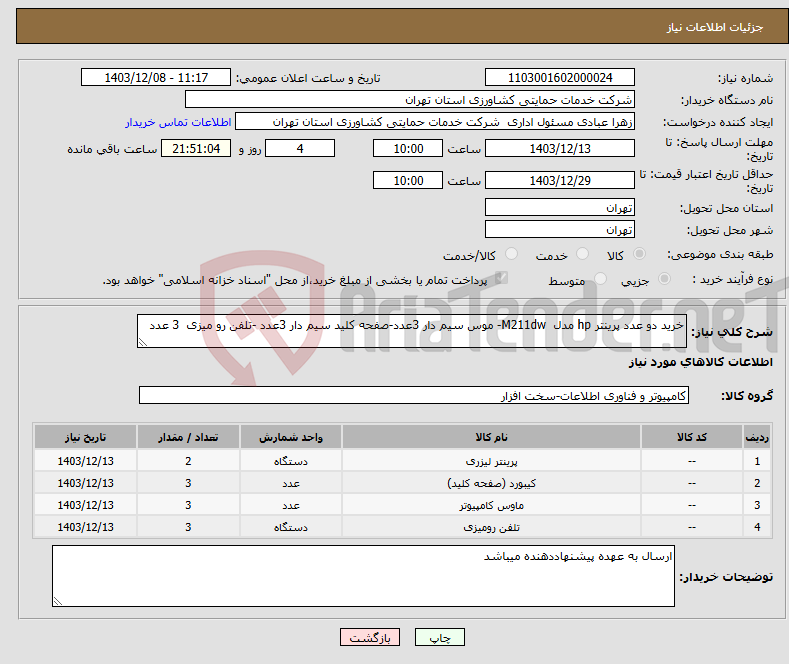 تصویر کوچک آگهی نیاز انتخاب تامین کننده-خرید دو عدد پرینتر hp مدل M211dw- موس سیم دار 3عدد-صفحه کلید سیم دار 3عدد -تلفن رو میزی 3 عدد