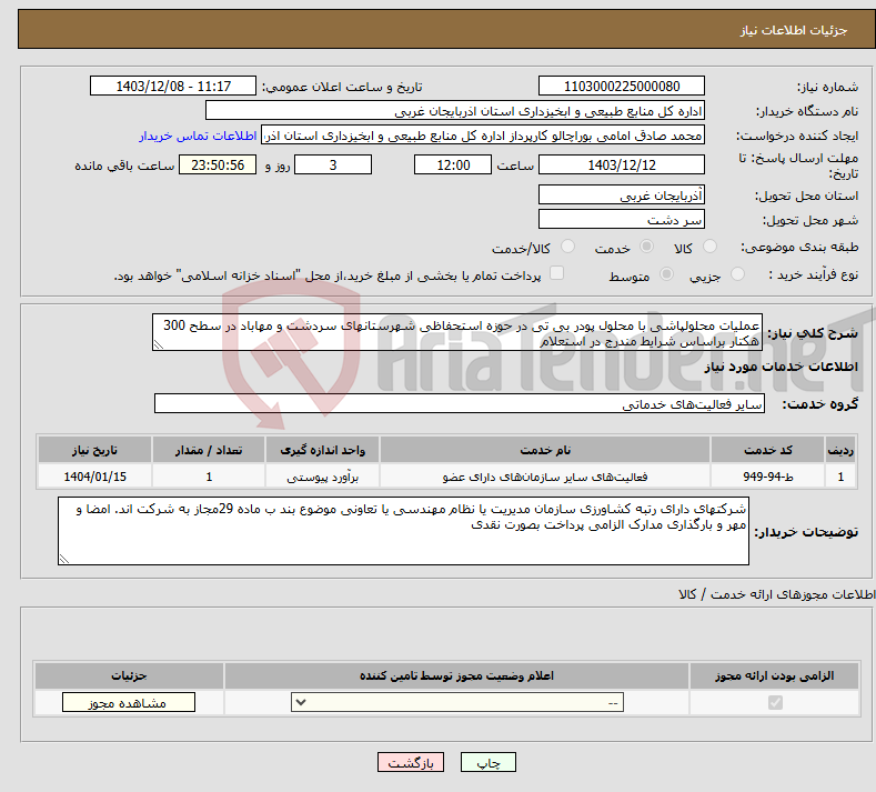 تصویر کوچک آگهی نیاز انتخاب تامین کننده-عملیات محلولپاشی با محلول پودر بی تی در حوزه استحفاظی شهرستانهای سردشت و مهاباد در سطح 300 هکتار براساس شرایط مندرج در استعلام