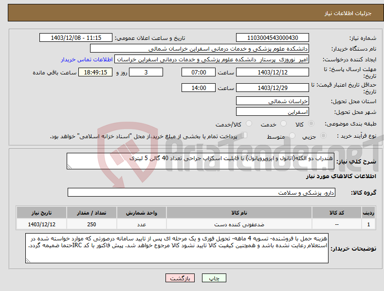تصویر کوچک آگهی نیاز انتخاب تامین کننده-هندراب دو الکله(اتانول و ایزوپروپانول) با قابلیت اسکراب جراحی تعداد 40 گالن 5 لیتری