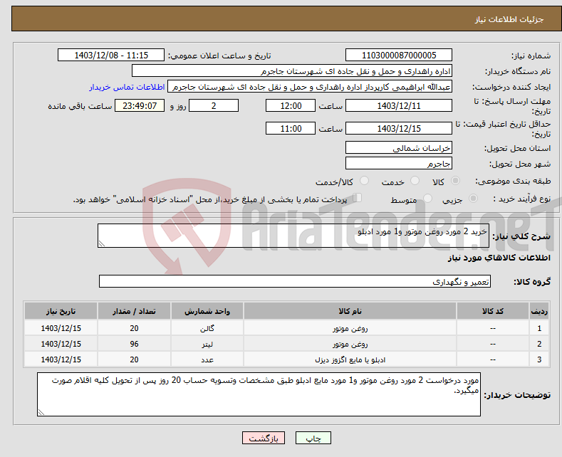 تصویر کوچک آگهی نیاز انتخاب تامین کننده-خرید 2 مورد روغن موتور و1 مورد ادبلو