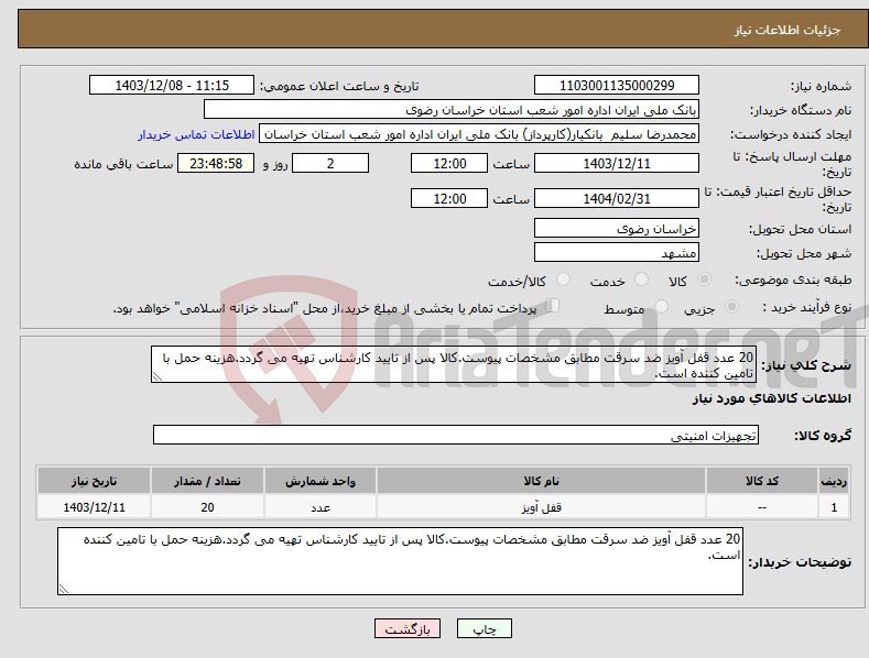 تصویر کوچک آگهی نیاز انتخاب تامین کننده-20 عدد قفل آویز ضد سرقت مطابق مشخصات پیوست.کالا پس از تایید کارشناس تهیه می گردد.هزینه حمل با تامین کننده است.