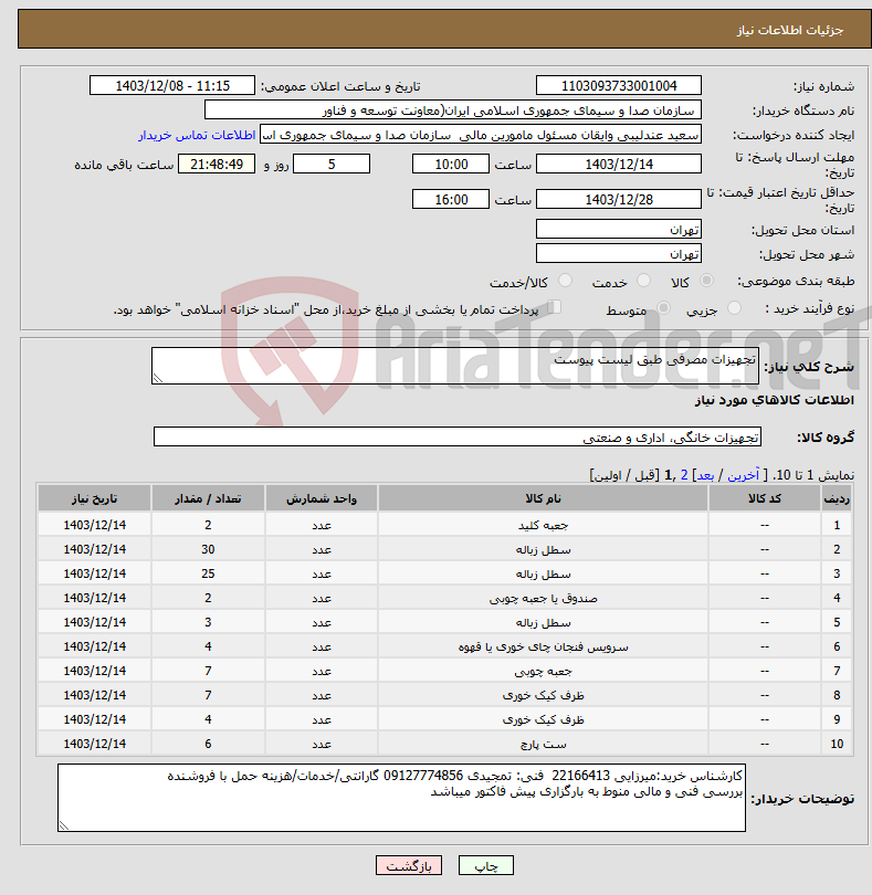 تصویر کوچک آگهی نیاز انتخاب تامین کننده-تجهیزات مصرفی طبق لیست پیوست 