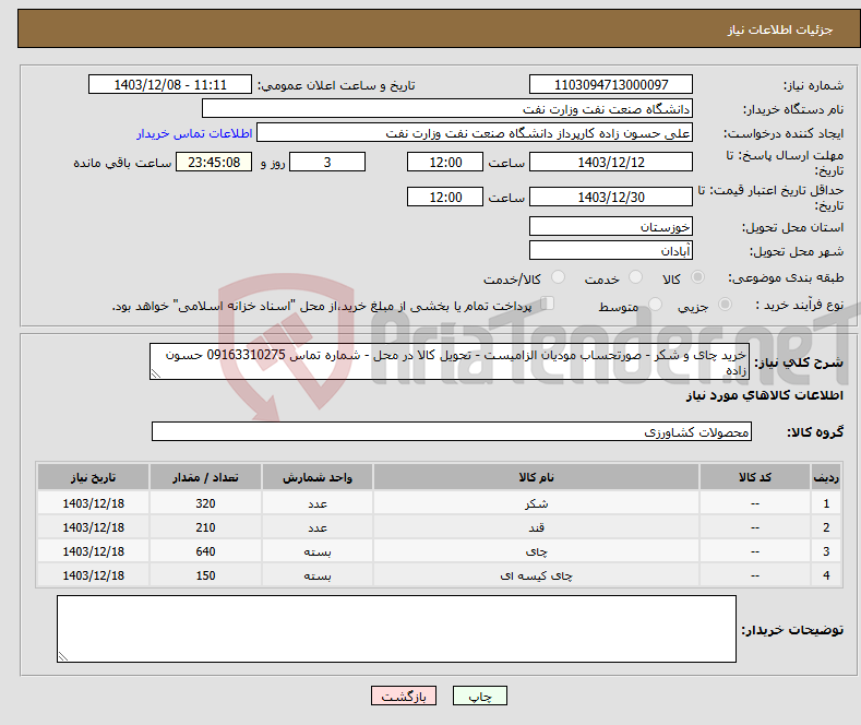 تصویر کوچک آگهی نیاز انتخاب تامین کننده-خرید چای و شکر - صورتحساب مودیان الزامیست - تحویل کالا در محل - شماره تماس 09163310275 حسون زاده