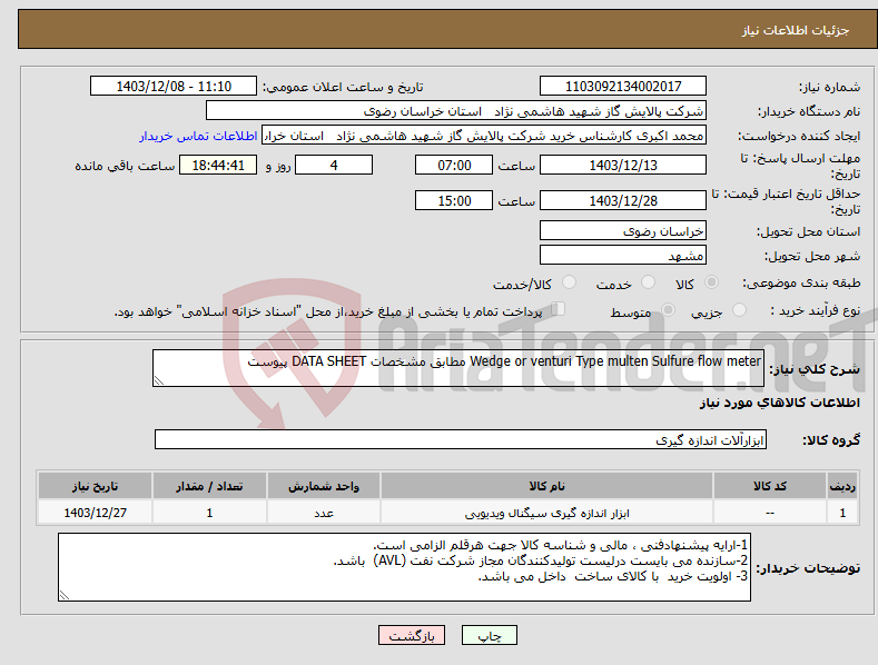 تصویر کوچک آگهی نیاز انتخاب تامین کننده-Wedge or venturi Type multen Sulfure flow meter مطابق مشخصات DATA SHEET پیوست 