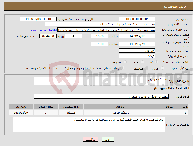 تصویر کوچک آگهی نیاز انتخاب تامین کننده-دستگاه فتوکپی