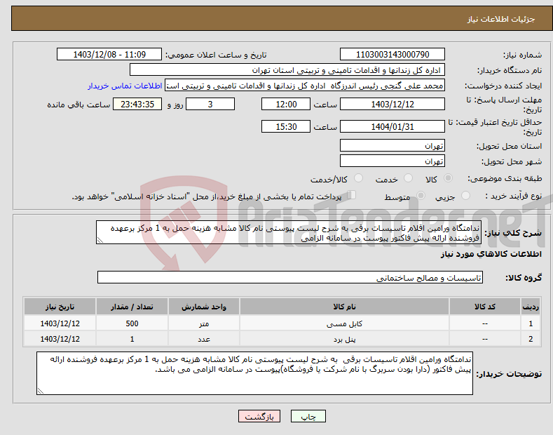 تصویر کوچک آگهی نیاز انتخاب تامین کننده-ندامتگاه ورامین اقلام تاسیسات برقی به شرح لیست پیوستی نام کالا مشابه هزینه حمل به 1 مرکز برعهده فروشنده ارائه پیش فاکتور پیوست در سامانه الزامی