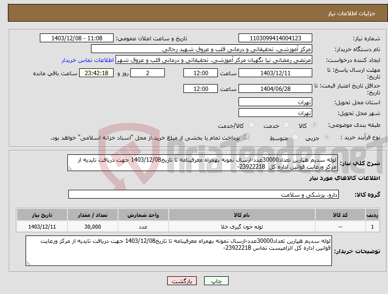 تصویر کوچک آگهی نیاز انتخاب تامین کننده-لوله سدیم هپارین تعداد30000عدد-ارسال نمونه بهمراه معرفینامه تا تاریخ1403/12/08 جهت دریافت تایدیه از مرکز ورعایت قوانین اداره کل 23922218-
