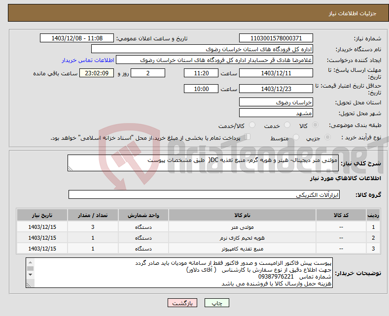 تصویر کوچک آگهی نیاز انتخاب تامین کننده-مولتی متر دیجیتال- هیتر و هویه گرم- منبع تغذیه DC( طبق مشخصات پیوست