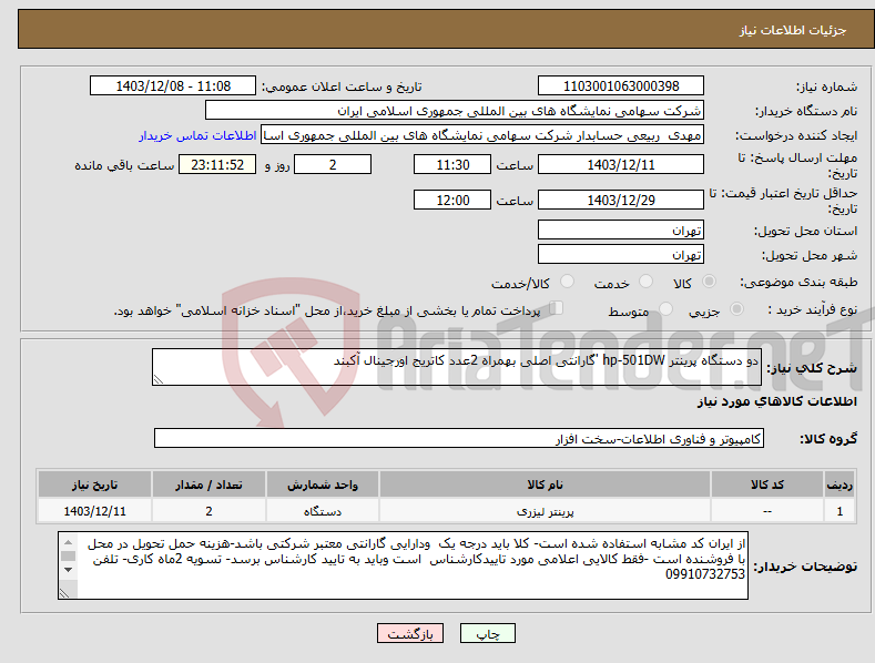 تصویر کوچک آگهی نیاز انتخاب تامین کننده-دو دستگاه پرینتر hp-501DW 'گارانتی اصلی بهمراه 2عدد کاتریج اورجینال آکبند