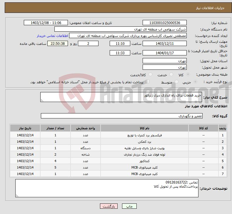 تصویر کوچک آگهی نیاز انتخاب تامین کننده-خرید قطعات برای راه اندازی دیزل ژنراتور