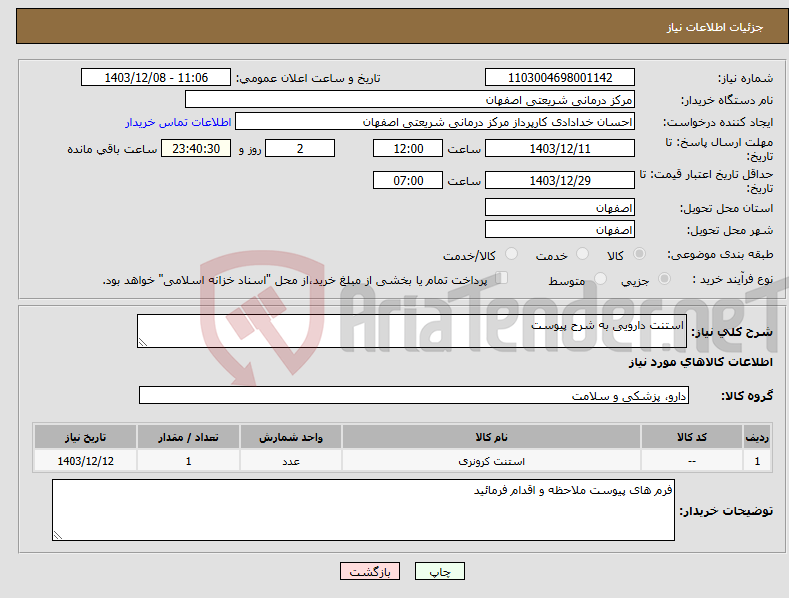 تصویر کوچک آگهی نیاز انتخاب تامین کننده-استنت دارویی به شرح پیوست