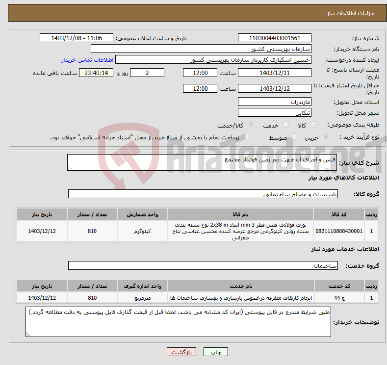 تصویر کوچک آگهی نیاز انتخاب تامین کننده-فنس و اجرای آن جهت دور زمین فوتبال مجتمع