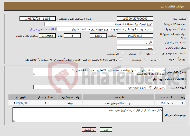تصویر کوچک آگهی نیاز انتخاب تامین کننده-قرارداد بر اساس فهرست بها برنامه و بودجه سال 1403 و با ضریب 1.97می باشد مدت قرارداد 4 ماه است 