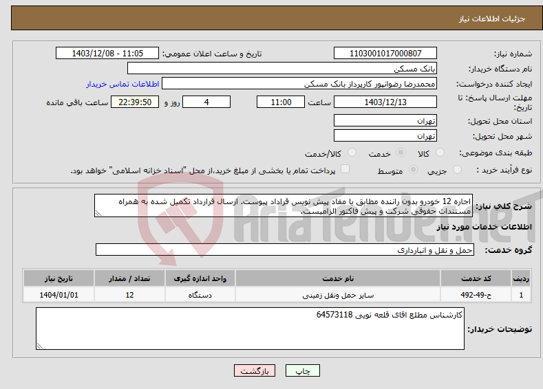 تصویر کوچک آگهی نیاز انتخاب تامین کننده-اجاره 12 خودرو بدون راننده مطابق با مفاد پیش نویس قراداد پیوست. ارسال قرارداد تکمیل شده به همراه مستندات حقوقی شرکت و پیش فاکتور الزامیست.