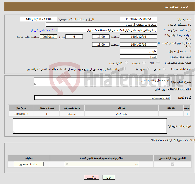 تصویر کوچک آگهی نیاز انتخاب تامین کننده-تهیه حمل و نصب اسپیلت