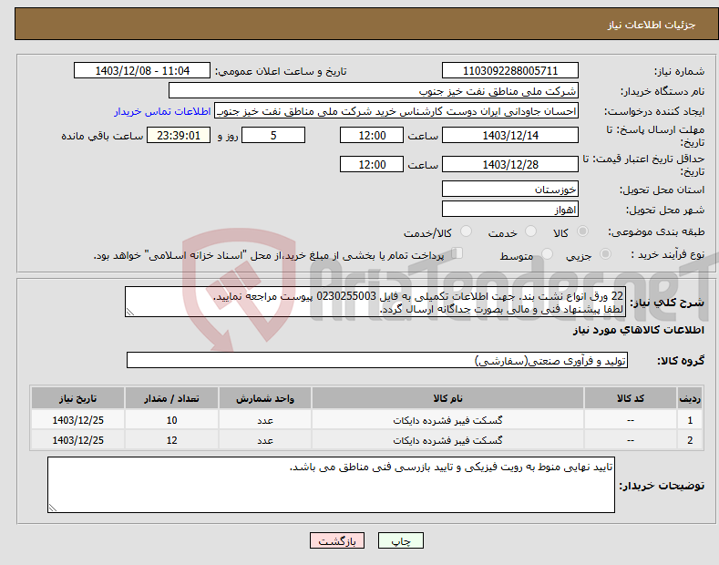 تصویر کوچک آگهی نیاز انتخاب تامین کننده-22 ورق انواع نشت بند. جهت اطلاعات تکمیلی به فایل 0230255003 پیوست مراجعه نمایید. لطفا پیشنهاد فنی و مالی بصورت جداگانه ارسال گردد.