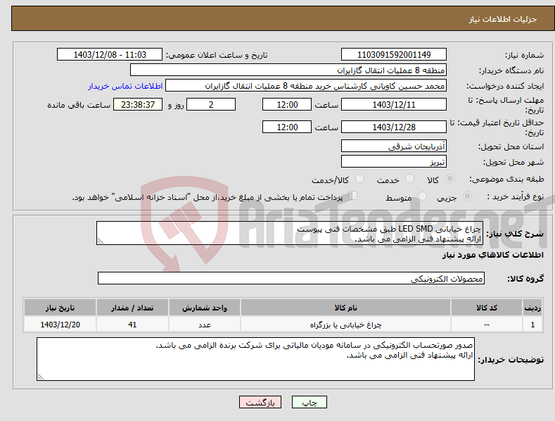 تصویر کوچک آگهی نیاز انتخاب تامین کننده-چراغ خیابانی LED SMD طبق مشخصات فنی پیوست ارائه پیشنهاد فنی الزامی می باشد.