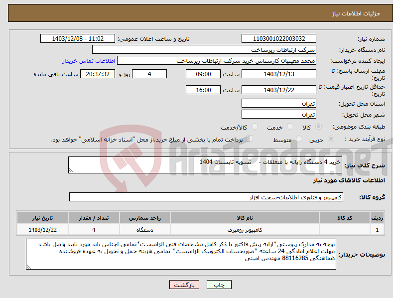 تصویر کوچک آگهی نیاز انتخاب تامین کننده-خرید 4 دستگاه رایانه با متعلقات - تسویه تابستان 1404