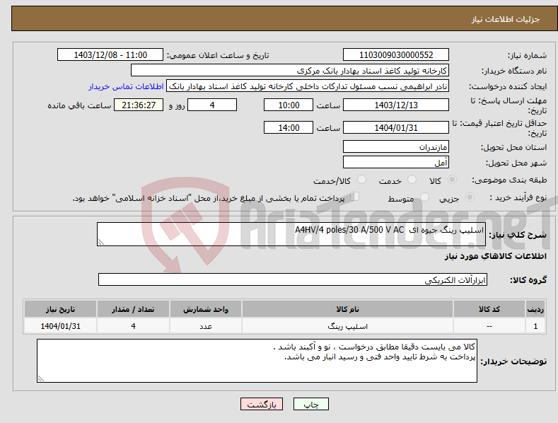 تصویر کوچک آگهی نیاز انتخاب تامین کننده-اسلیپ رینگ جیوه ای A4HV/4 poles/30 A/500 V AC