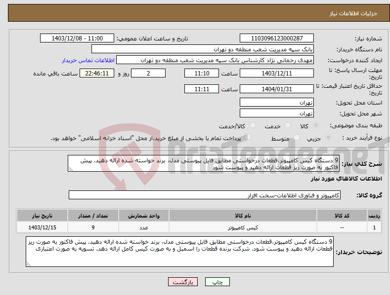 تصویر کوچک آگهی نیاز انتخاب تامین کننده-9 دستگاه کیس کامپیوتر،قطعات درخواستی مطابق فایل پیوستی مدل، برند خواسته شده ارائه دهید. پیش فاکتور به صورت ریز قطعات ارائه دهید و پیوست شود