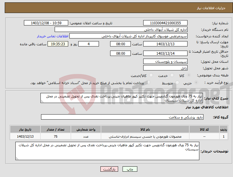 تصویر کوچک آگهی نیاز انتخاب تامین کننده-نیاز به 75 ویال هورمون گنادوپس جهت تکثیر کپور ماهیان چینی،پرداخت نقدی پس از تحویل تضمینی در محل اداره کل شیلات سیستان