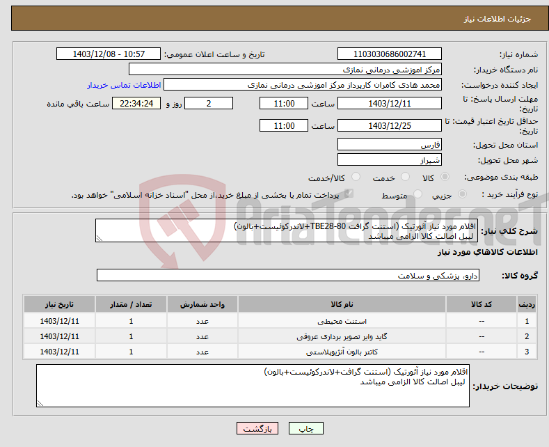 تصویر کوچک آگهی نیاز انتخاب تامین کننده-اقلام مورد نیاز آئورتیک (استنت گرافت TBE28-80+لاندرکوئیست+بالون) لیبل اصالت کالا الزامی میباشد 