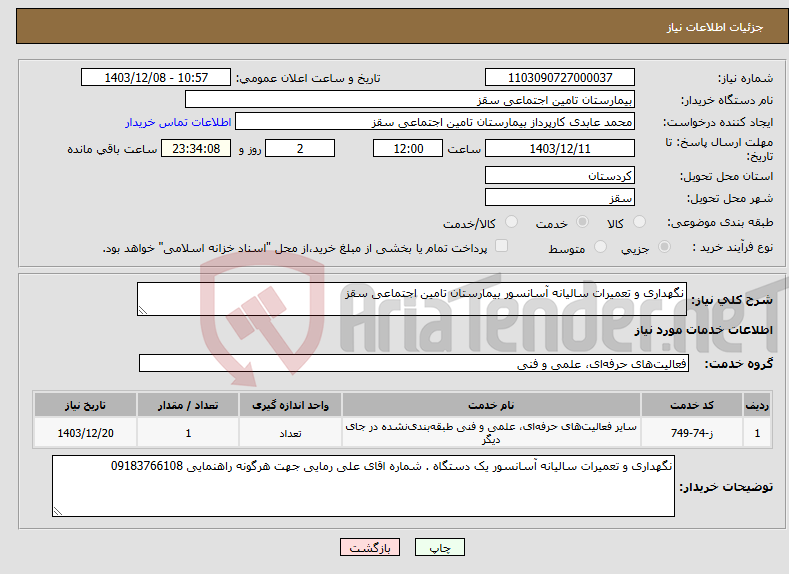 تصویر کوچک آگهی نیاز انتخاب تامین کننده-نگهداری و تعمیرات سالیانه آسانسور بیمارستان تامین اجتماعی سقز 