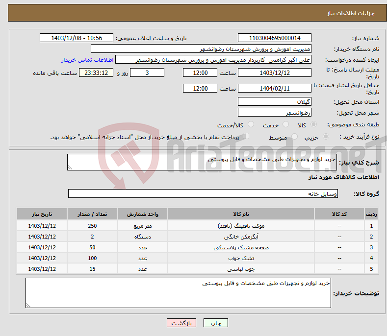 تصویر کوچک آگهی نیاز انتخاب تامین کننده-خرید لوازم و تجهیزات طیق مشخصات و فایل پیوستی