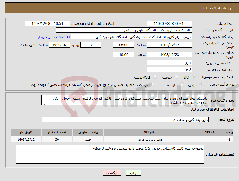 تصویر کوچک آگهی نیاز انتخاب تامین کننده-باسلام مواد مصرفی مورد نیاز است پیوست مشاهده گردد پیش فاکتور الزامی فاکتور رسمی حمل و نقل برعهده فروشنده میباشد 