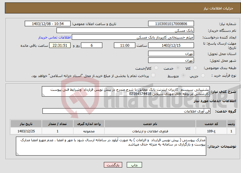 تصویر کوچک آگهی نیاز انتخاب تامین کننده-پشتیبانی سیستم کاربران اینترنت بانک مطابق با شرح مندرج در پیش نویس قرارداد وشرایط فنی پیوست کارشناس مربوطه اقای مهدی شیخی 02164574418
