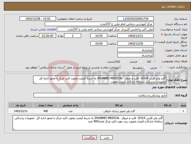 تصویر کوچک آگهی نیاز انتخاب تامین کننده-گاید وایر قلبی 0/014 قلب و عروق SHUNMEI MEDICAL به شرط کیفیت ومورد تائید مرکز با مجوز اداره کل تجهیزات پزشکی سامانه تدارکات قیمت مصوب 