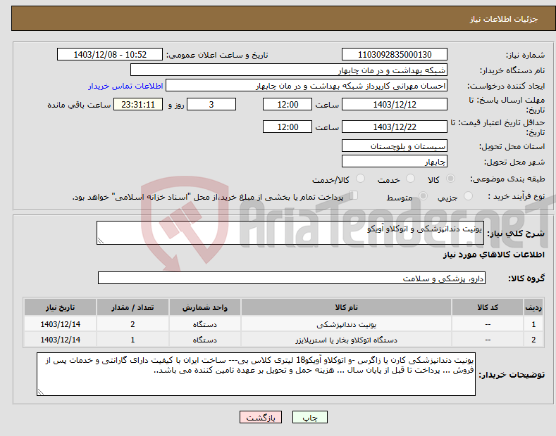 تصویر کوچک آگهی نیاز انتخاب تامین کننده-یونیت دندانپزشکی و اتوکلاو آویکو