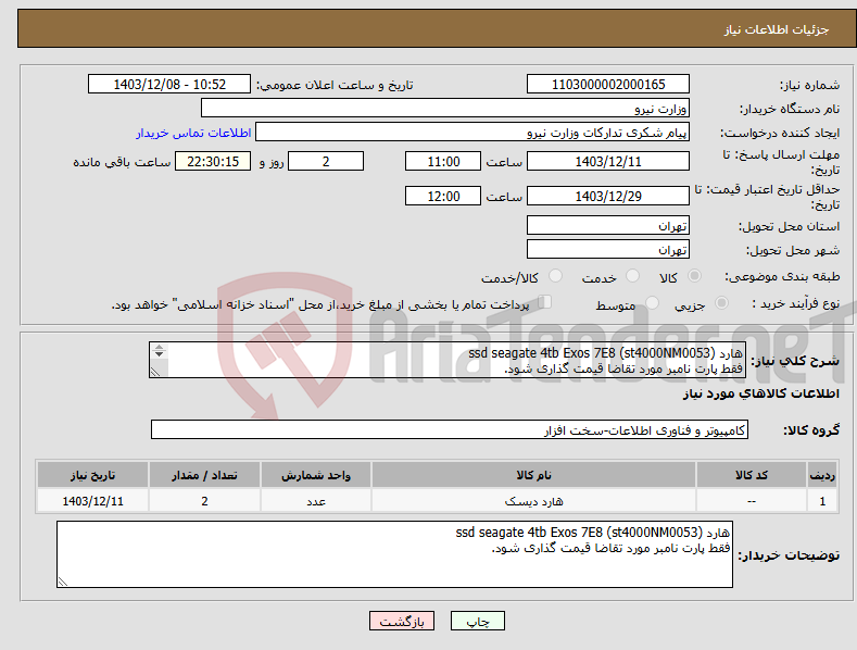 تصویر کوچک آگهی نیاز انتخاب تامین کننده-هارد ssd seagate 4tb Exos 7E8 (st4000NM0053) فقط پارت نامبر مورد تقاضا قیمت گذاری شود. 