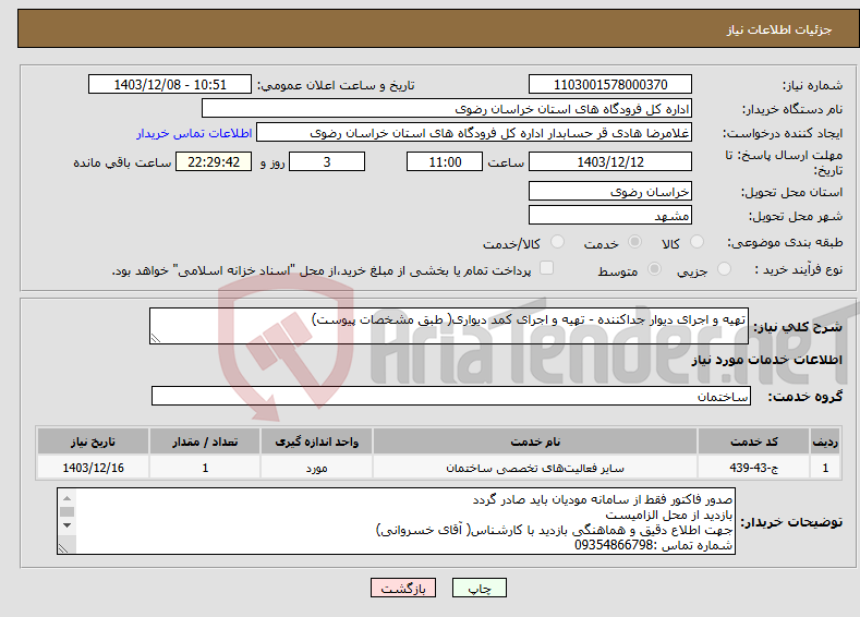 تصویر کوچک آگهی نیاز انتخاب تامین کننده-تهیه و اجرای دیوار جداکننده - تهیه و اجرای کمد دیواری( طبق مشخصات پیوست)