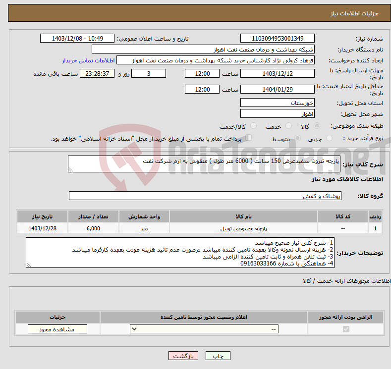 تصویر کوچک آگهی نیاز انتخاب تامین کننده-پارچه تترون سفیدعرض 150 سانت ( 6000 متر طول ) منقوش به ارم شرکت نفت 