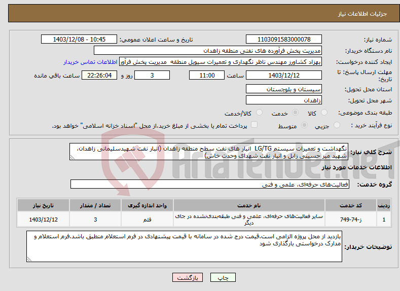تصویر کوچک آگهی نیاز انتخاب تامین کننده-نگهداشت و تعمیرات سیستم LG/TG انبار های نفت سطح منطقه زاهدان (انبار نفت شهیدسلیمانی زاهدان، شهید میر حسینی زابل و انبار نفت شهدای وحدت خاش)