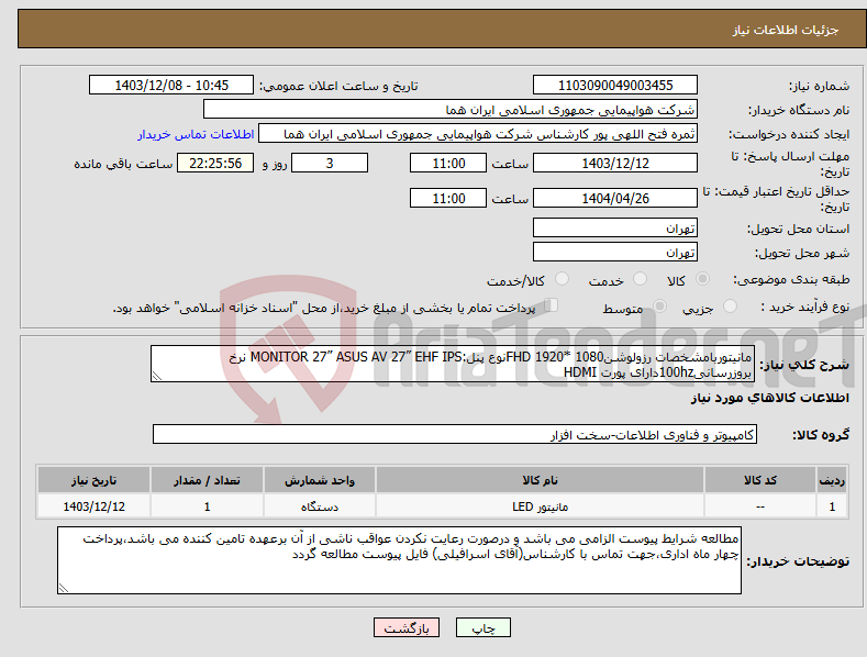 تصویر کوچک آگهی نیاز انتخاب تامین کننده-مانیتوربامشخصات رزولوشنFHD 1920* 1080نوع پنل:MONITOR 27” ASUS AV 27” EHF IPS نرخ بروزرسانی100hzدارای پورت HDMI 