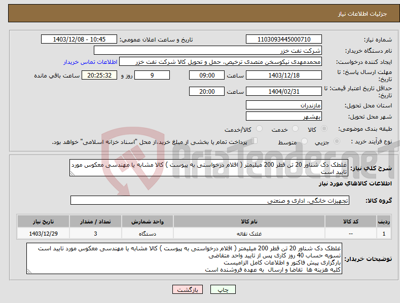 تصویر کوچک آگهی نیاز انتخاب تامین کننده-غلطک دک شناور 20 تن قطر 200 میلیمتر ( اقلام درخواستی به پیوست ) کالا مشابه یا مهندسی معکوس مورد تایید است