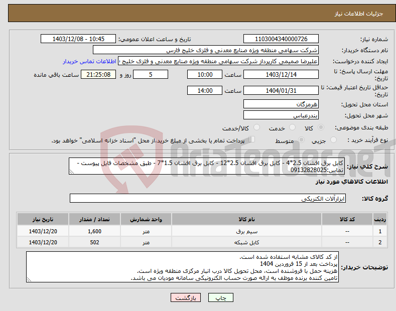 تصویر کوچک آگهی نیاز انتخاب تامین کننده-کابل برق افشان 2.5*4 - کابل برق افشان 2.5*12 - کابل برق افشان 1.5*7 - طبق مشخصات فایل پیوست - تماس:09132828025